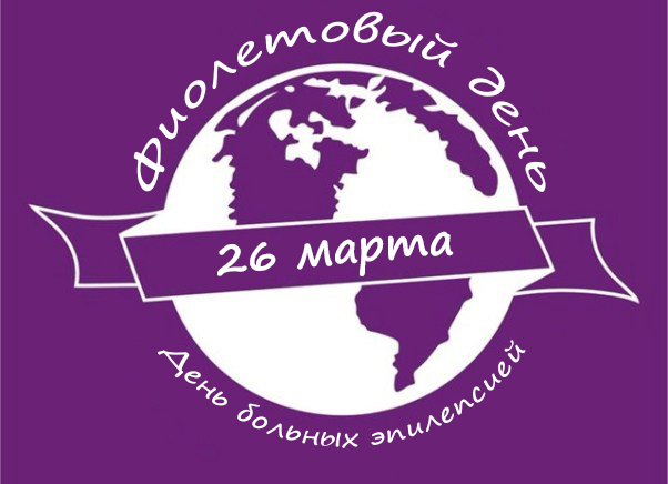 26 марта международный день больных эпилепсией